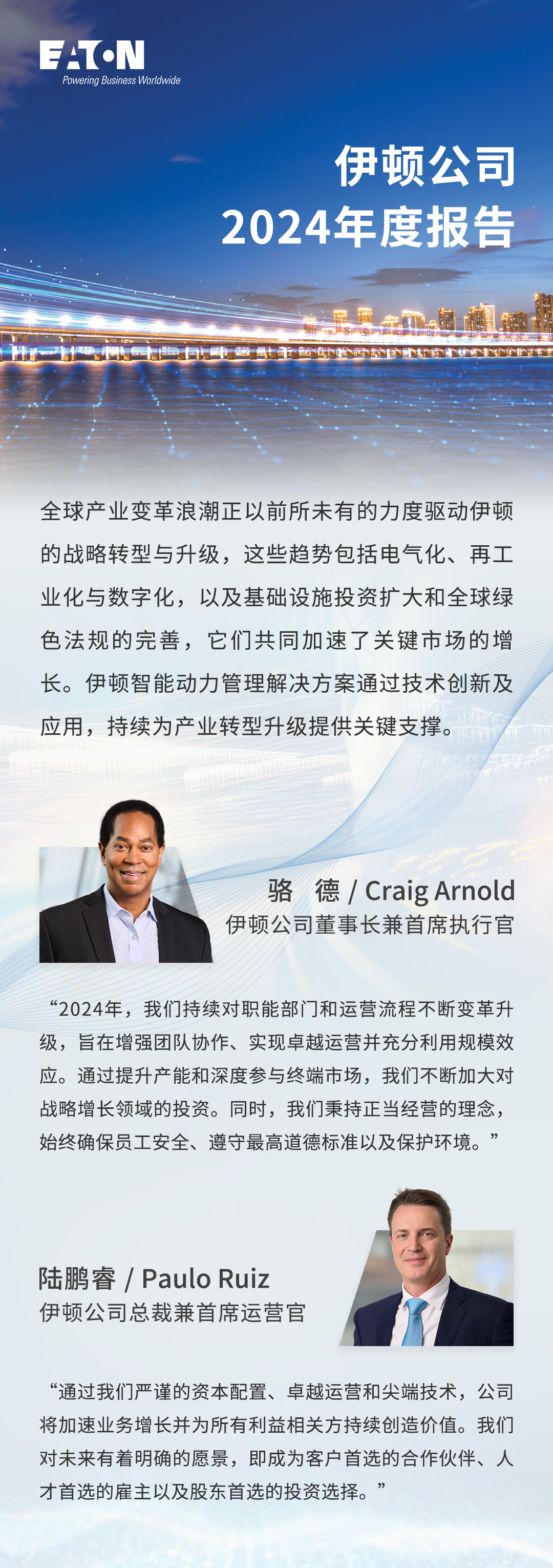 伊顿公司发布2024年度报告