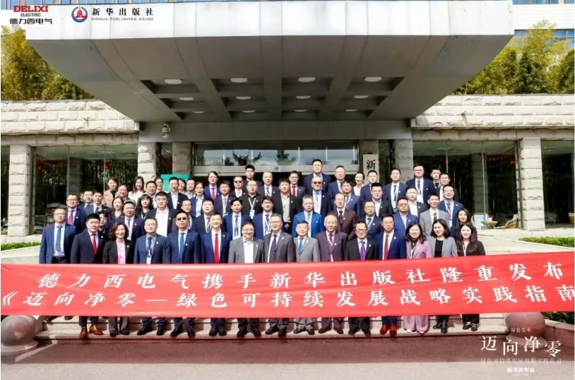 德力西电气联合新华出版社重磅发布《迈向净零——绿色可持续发展战略实践指南》