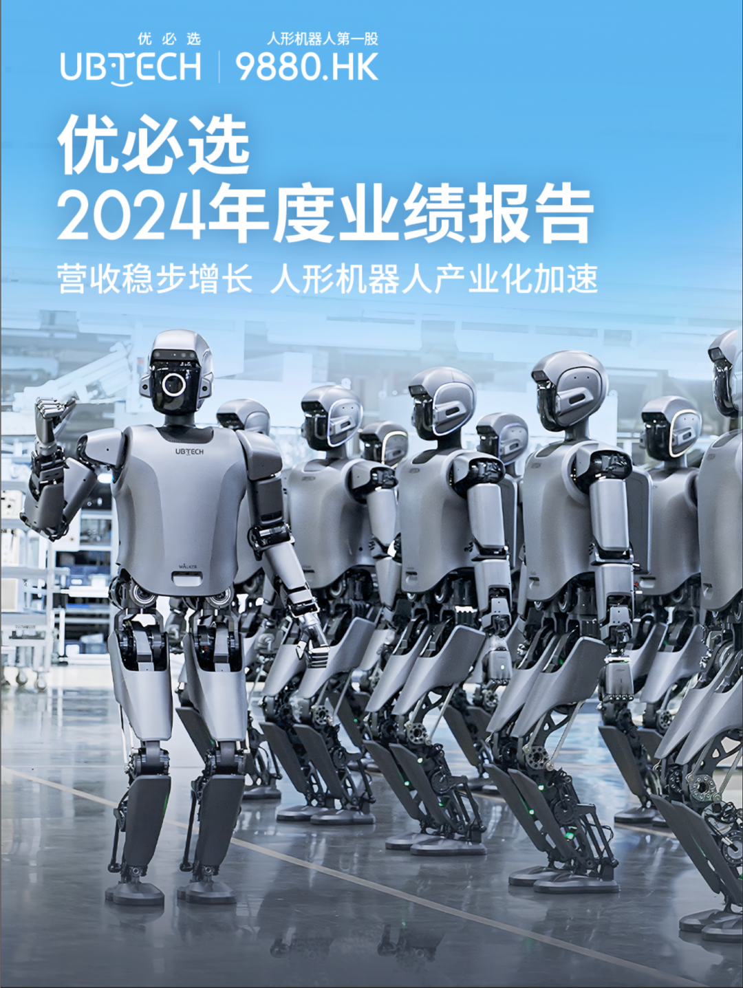 优必选2024全年业绩：营收稳步增长，人形机器人产业化加速
