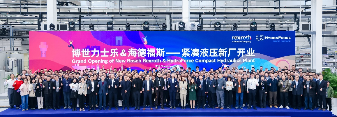 聚力共创，“常”启新程 博世力士乐携手海德福斯打造的紧凑液压新厂盛大开业