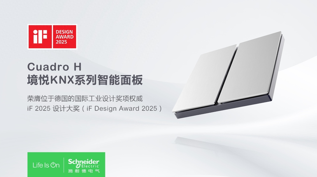 技术卓越,设计非凡 施耐德电气三款产品荣获2025德国iF设计大奖