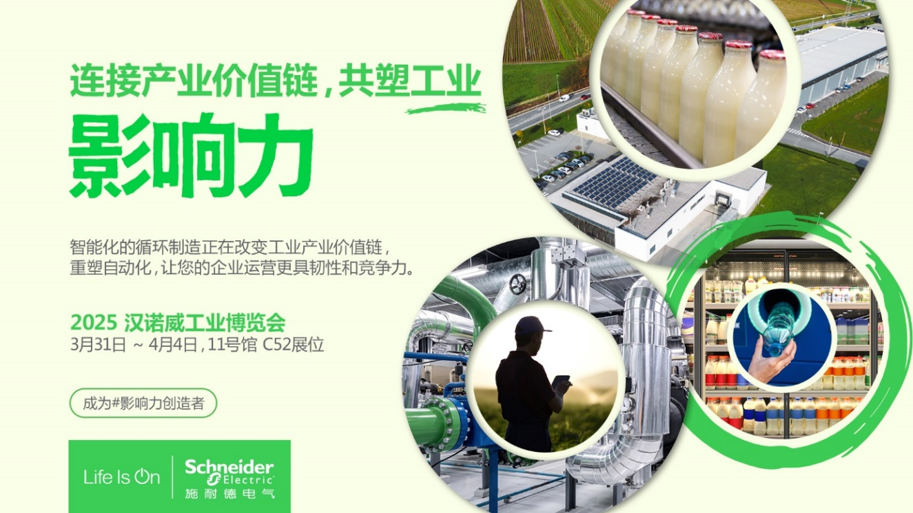 用技术塑造未来,施耐德电气即将亮相2025汉诺威工业博览会