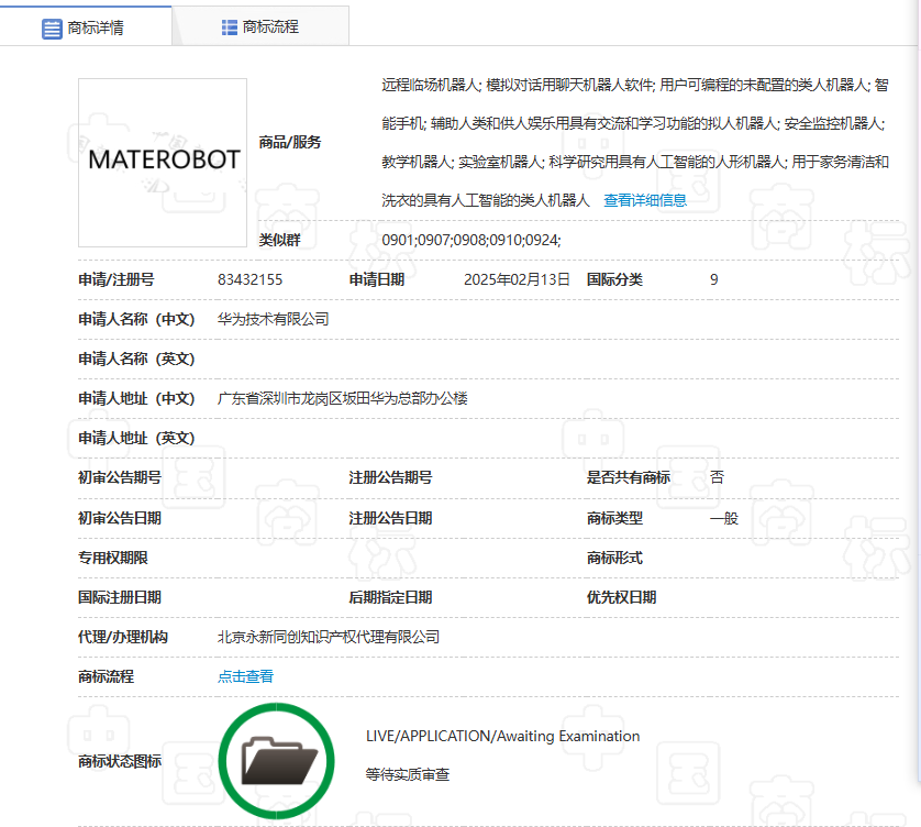 华为申请注册MATEROBOT商标 或推出自有品牌人形机器人