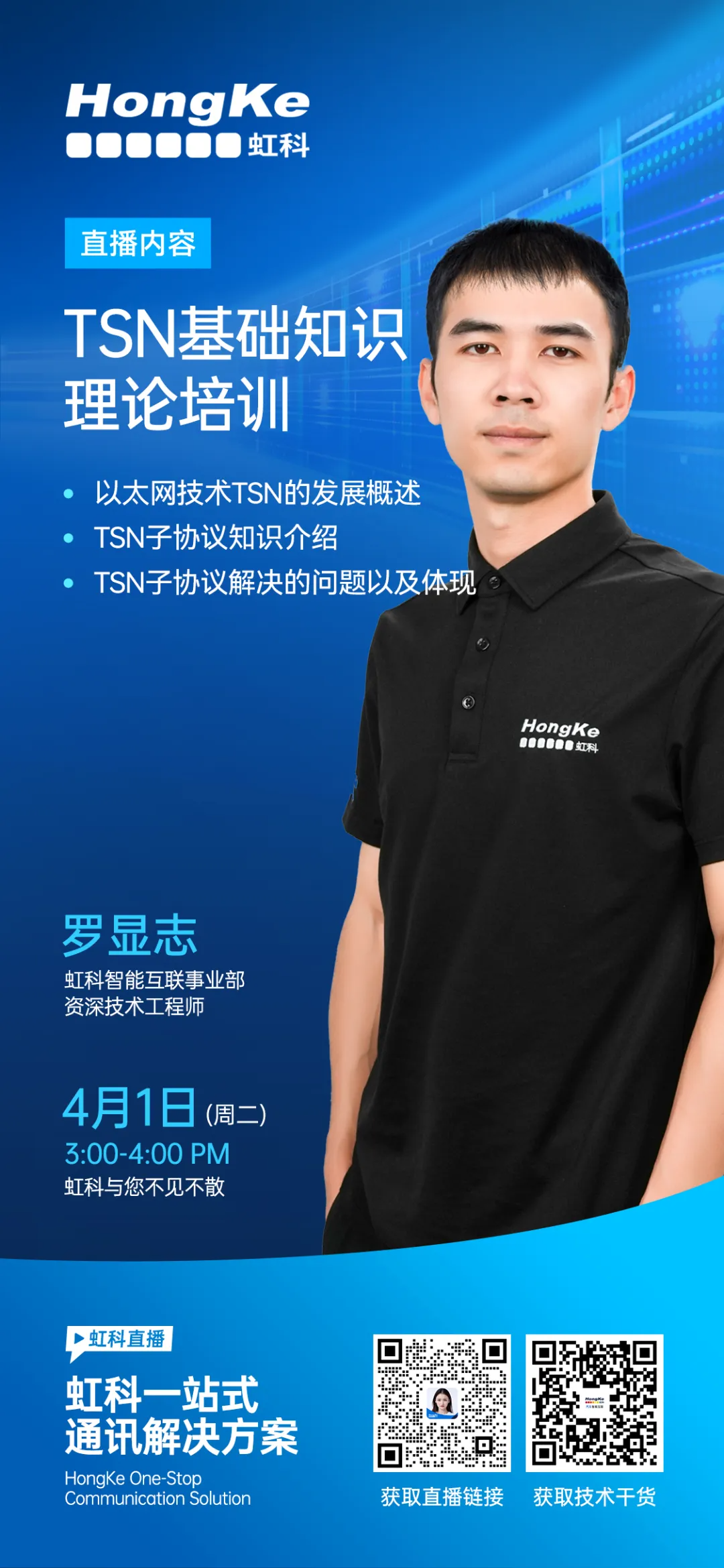 直播预告 | 4月1日15点！虹科TSN基础知识理论培训开讲！深度解码TSN技术