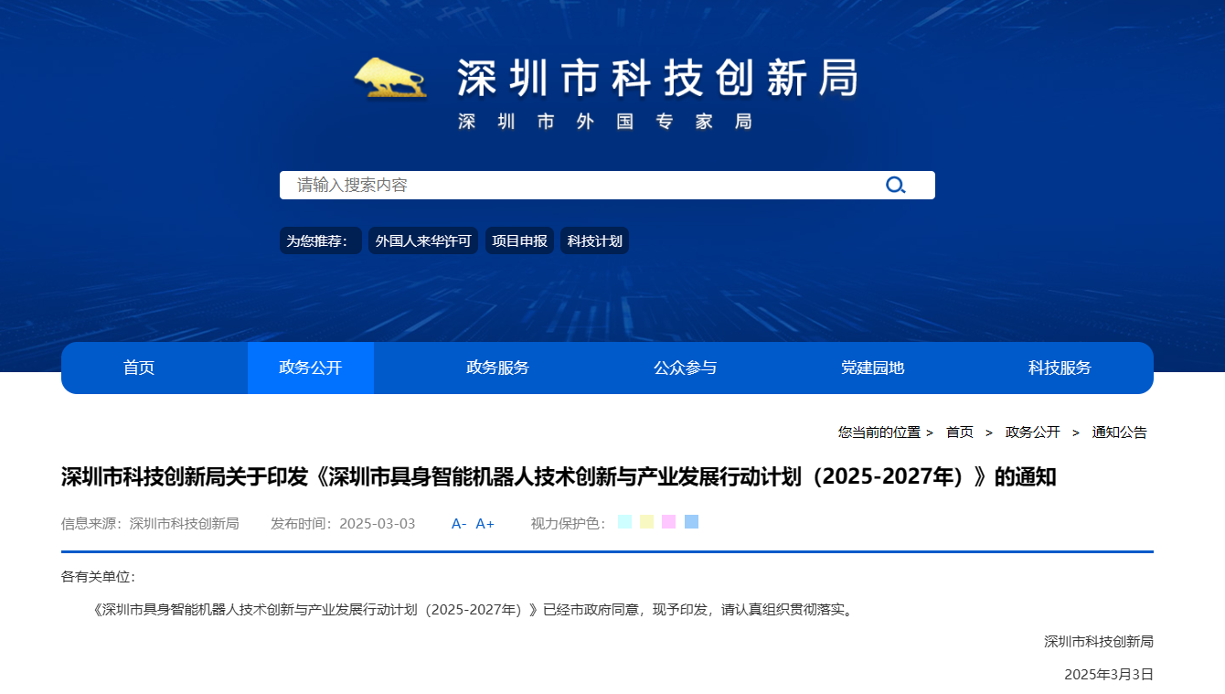 深圳发布《深圳市具身智能机器人技术创新与产业发展行动计划（2025-2027年）》