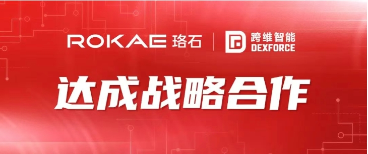 加速“机器人+AI”战略布局，珞石机器人与跨维智能达成战略合作！
