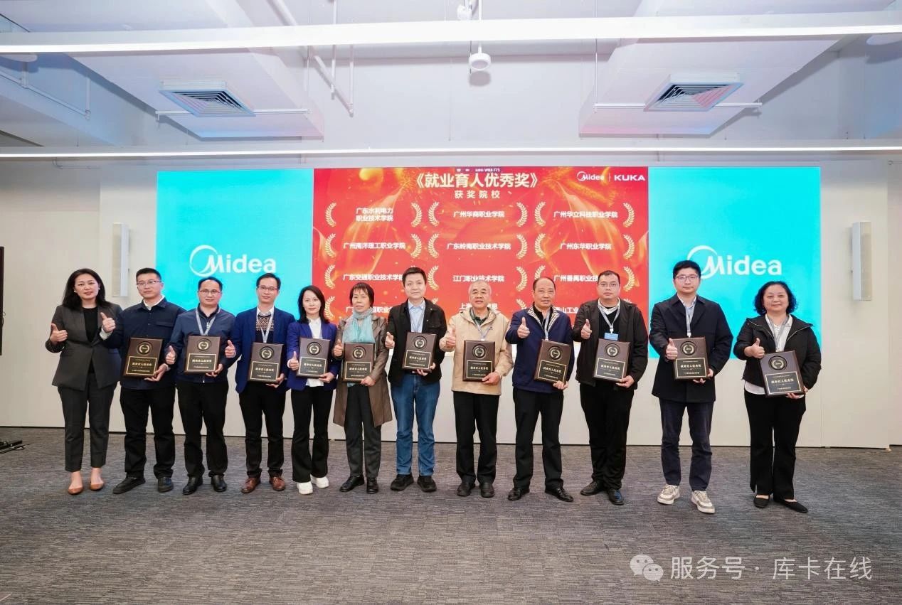 2025年美的集团技能人才校企合作交流会暨库卡学院(顺德)揭幕盛典顺利举行