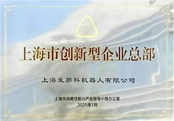 上海发那科获颁“上海市创新型企业总部”