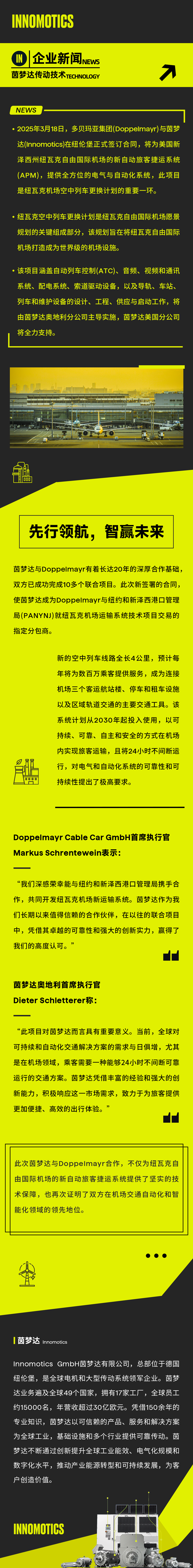 茵梦达携手Doppelmayr，打造纽瓦克国际机场捷运新篇章