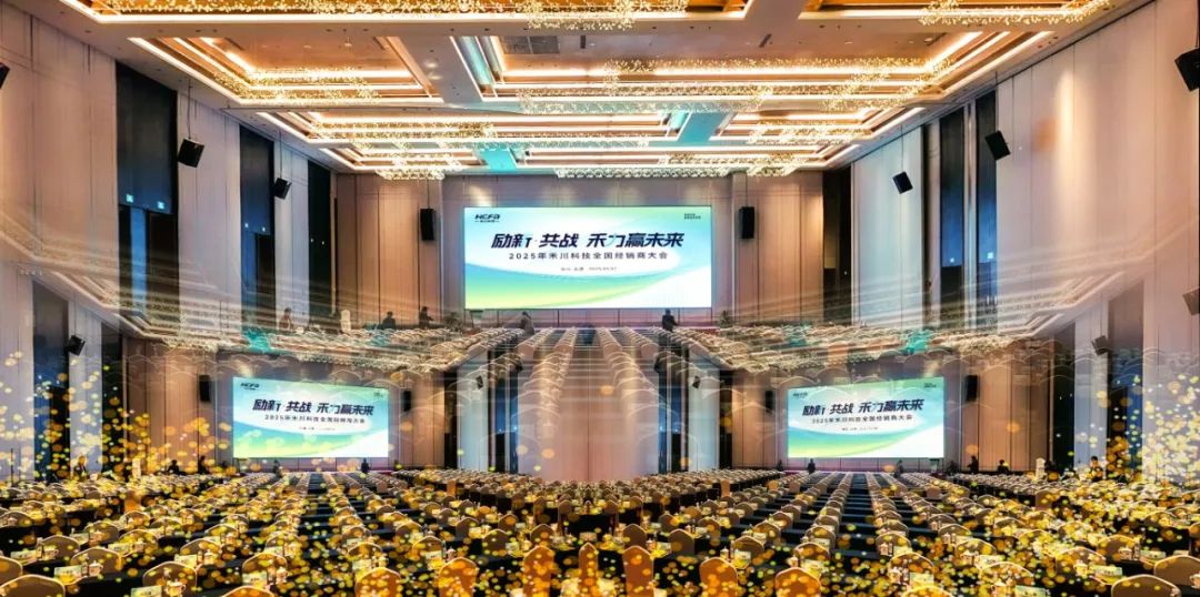 2025年禾川科技全国经销商大会圆满召开