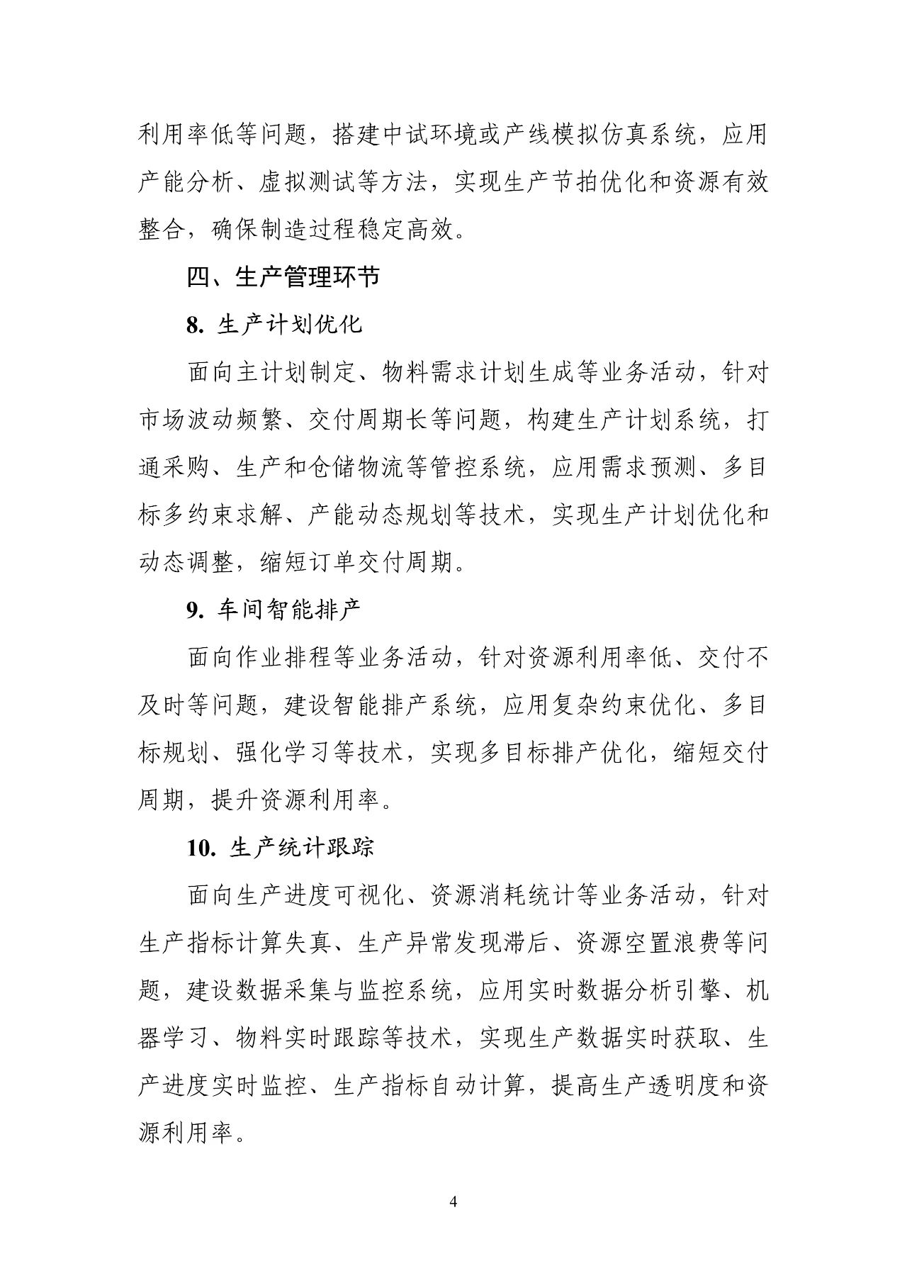 工信部：《智能制造典型场景参考指引（2025年版）》（征求意见稿）