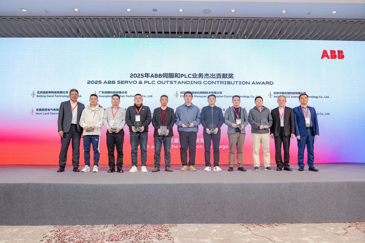 2025年ABB中国运动控制伺服和PLC渠道伙伴会议成功举办