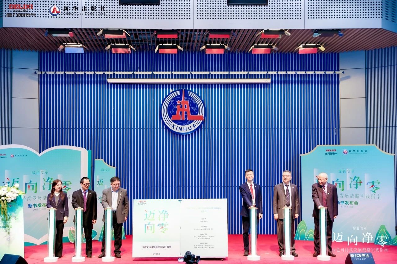 德力西电气联合新华出版社重磅发布《迈向净零——绿色可持续发展战略实践指南》