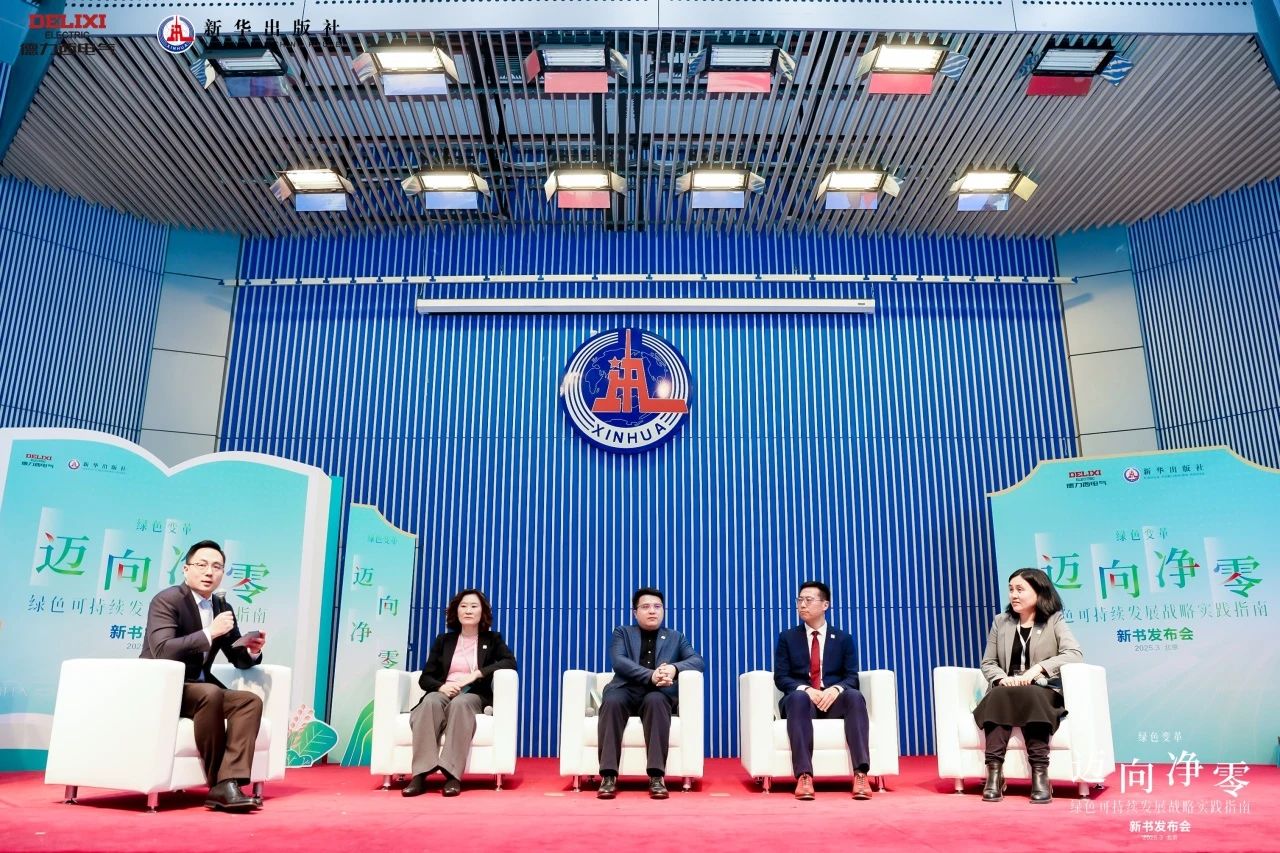 德力西电气联合新华出版社重磅发布《迈向净零——绿色可持续发展战略实践指南》