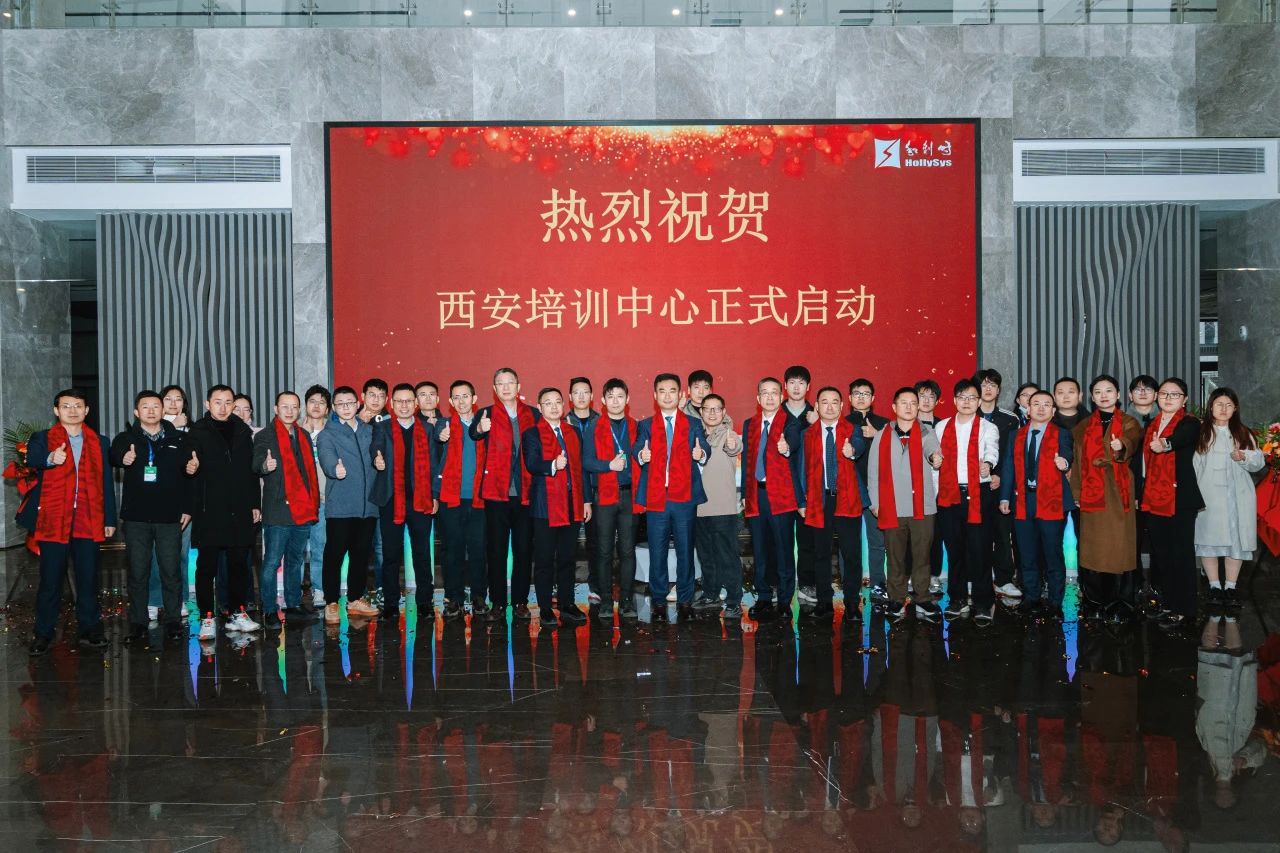 智汇长安,赋能未来——和利时西安培训中心正式启动,开启工业智能化人才培养新篇章