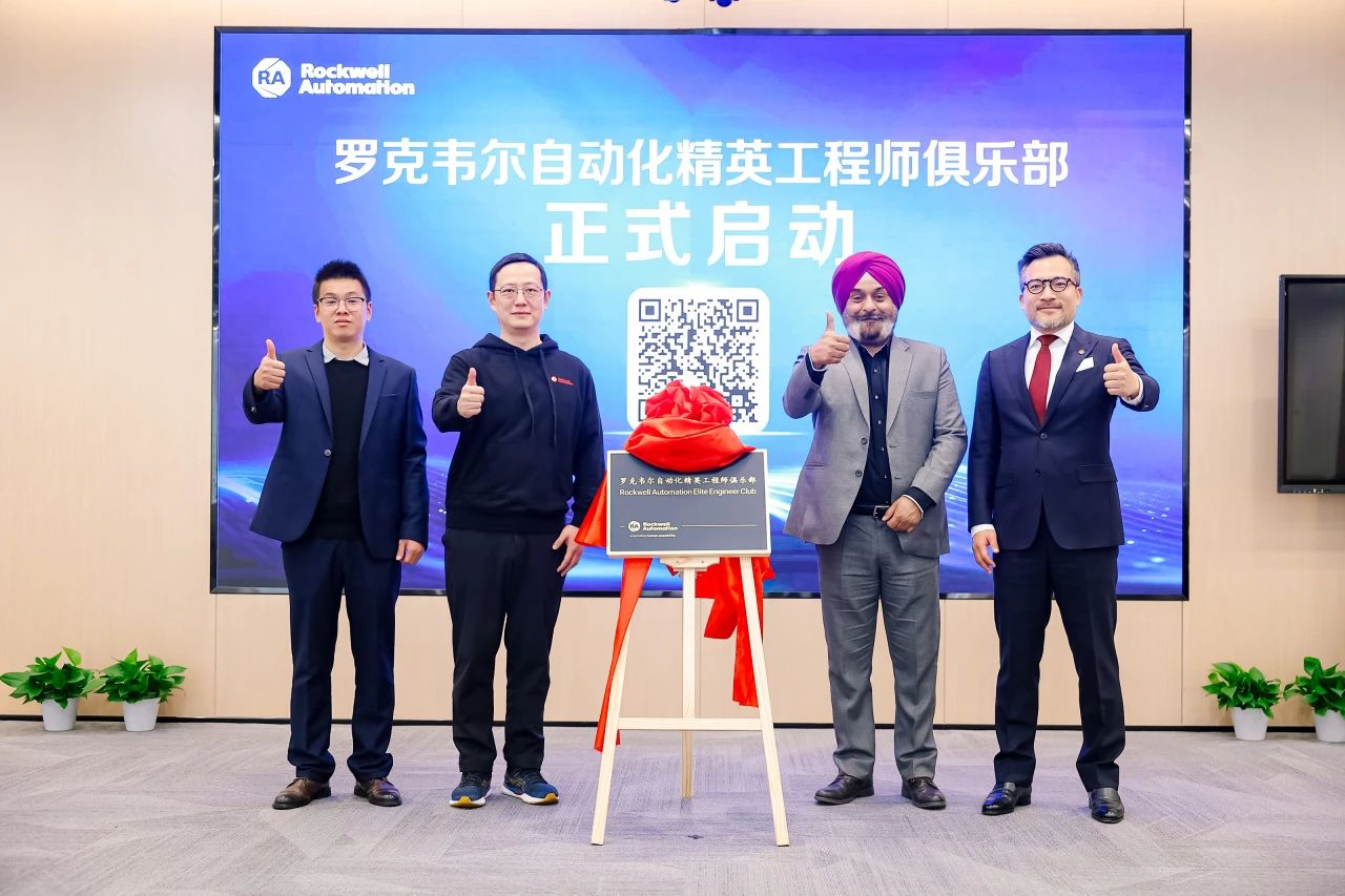 罗克韦尔自动化举办精英工程师俱乐部揭牌仪式