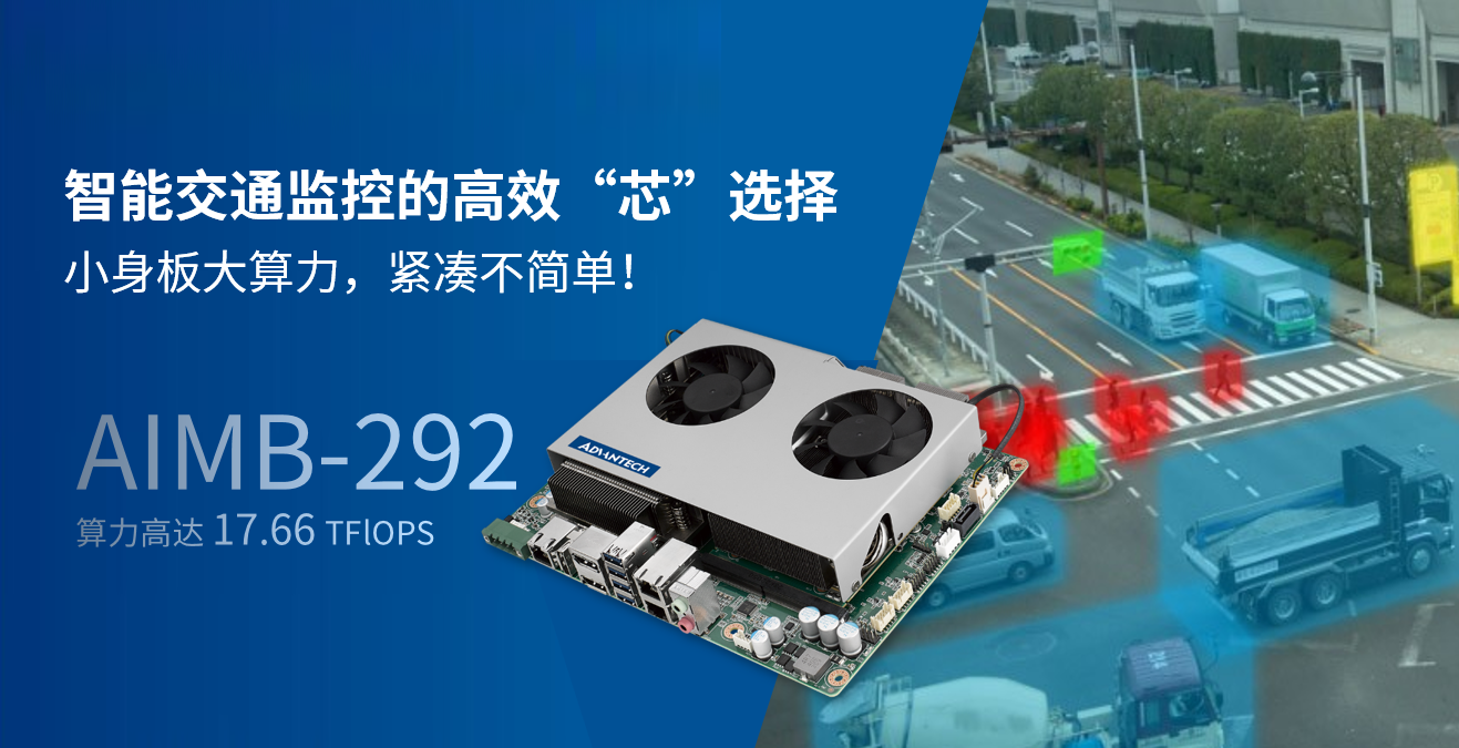 智能交通监控的高效“芯”选择：研华工业主板AIMB-292小身板大算力，紧凑不简单！
