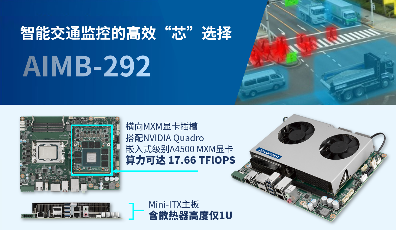 智能交通监控的高效“芯”选择：研华工业主板AIMB-292小身板大算力，紧凑不简单！
