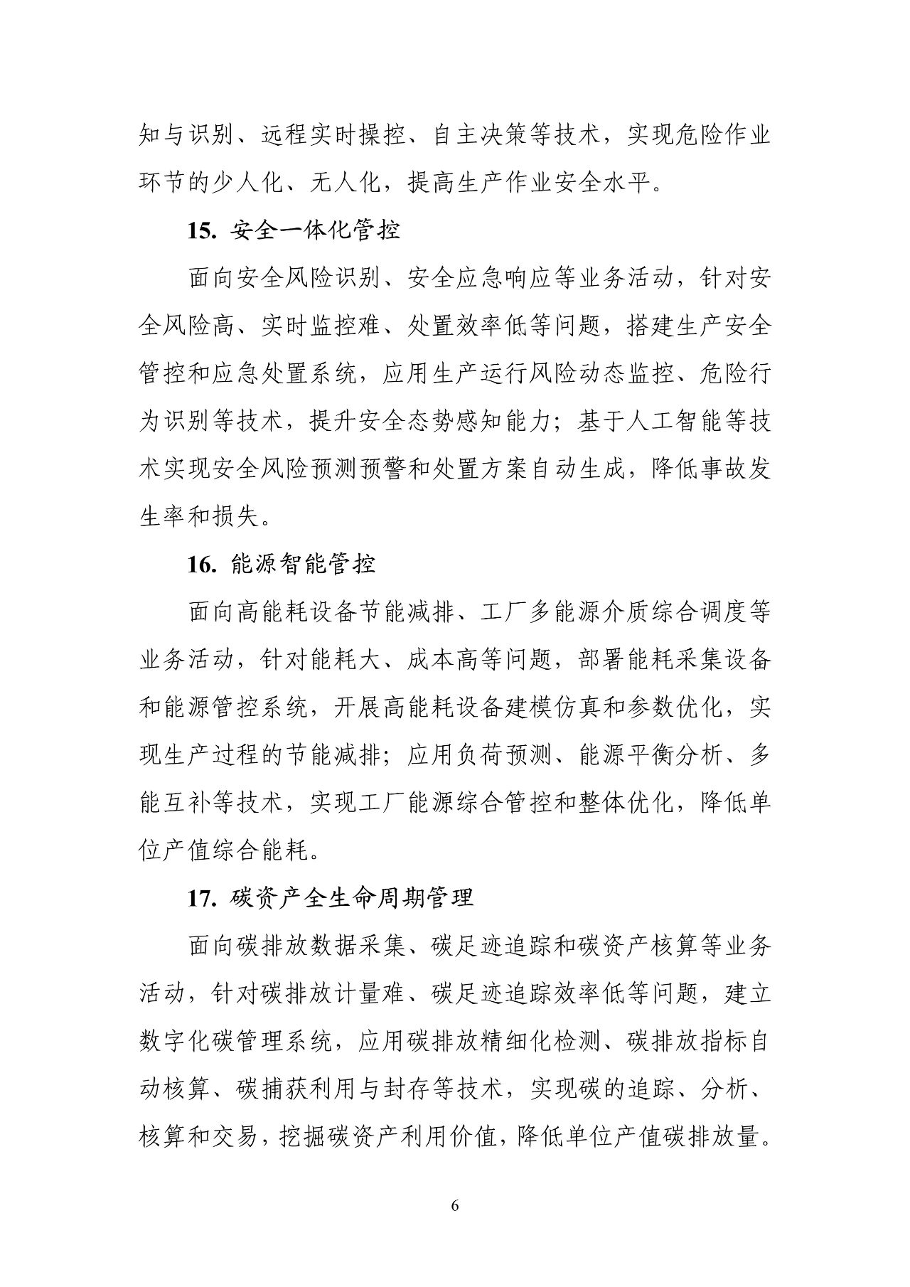 工信部：《智能制造典型场景参考指引（2025年版）》（征求意见稿）