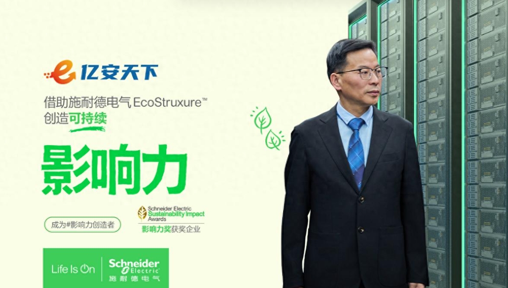 亿安天下：引领数据中心绿色转型，携手施耐德电气共筑可持续未来