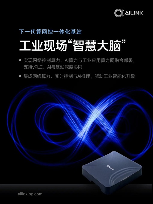 MWC 2025|艾灵首发算网控一体化工业基站