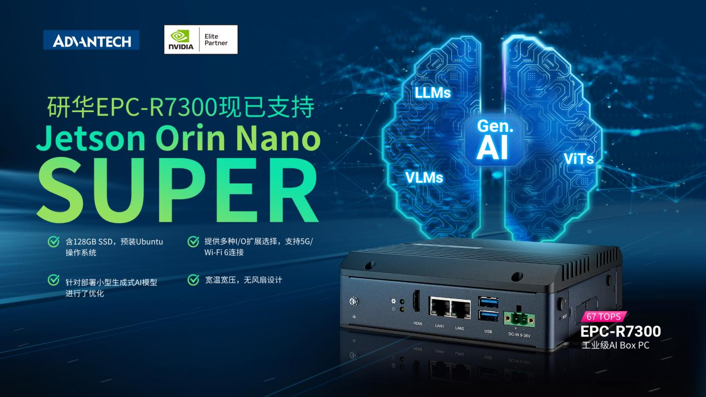 研华NVIDIA Jetson Orin Nano系统支持Super Mode 提升生成式AI性能1.7倍