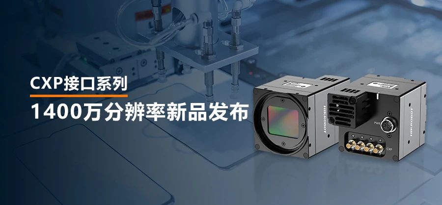 1400万像素CXP-12高速相机，让每一帧都清晰可见！