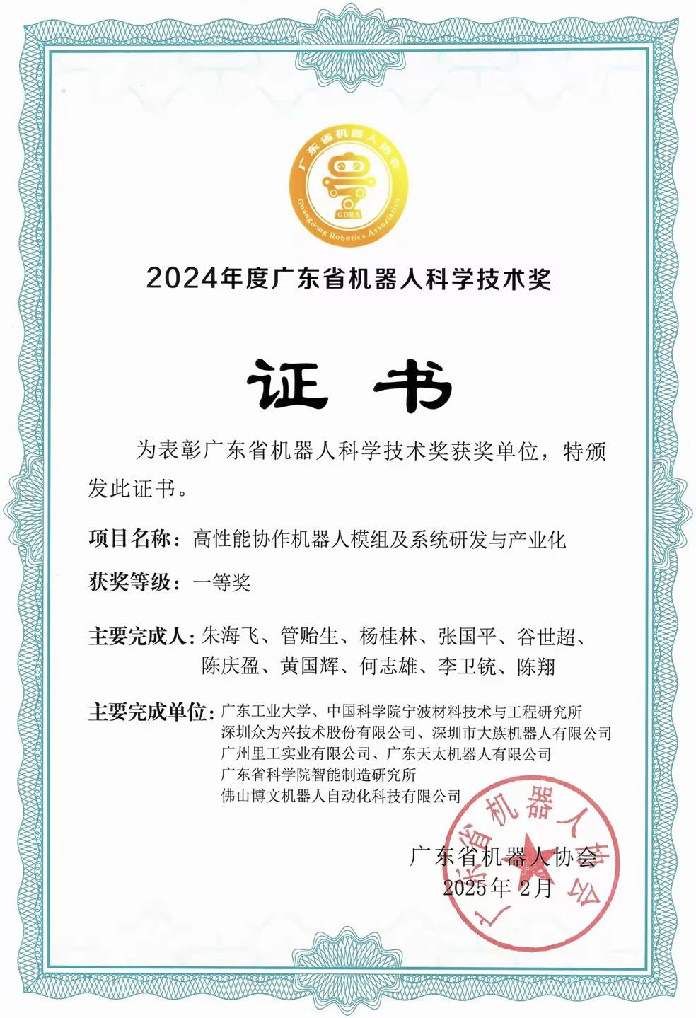 大族机器人荣膺2025广东省机器人科学技术奖一等奖