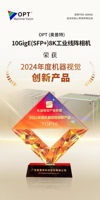 OPT(奥普特)亮相VisionChina，创新产品再获殊荣！