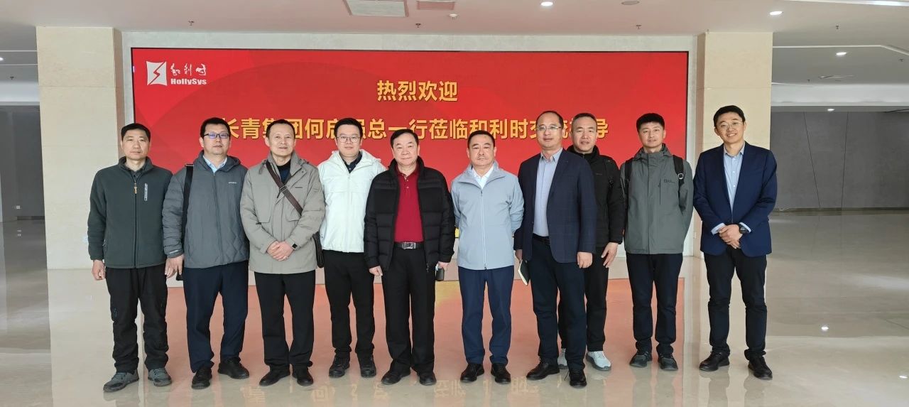 广东长青（集团）股份有限公司董事长何启强莅临和利时北京基地交流考察