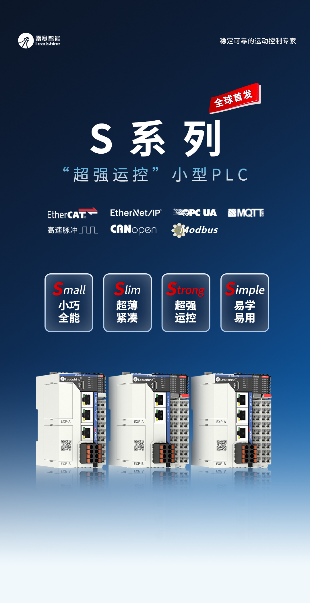 全球首发| 雷赛S系列“超强”运动控制PLC
