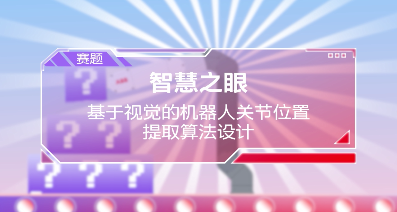 2025 ABB杯智能技术创新大赛拉开序幕