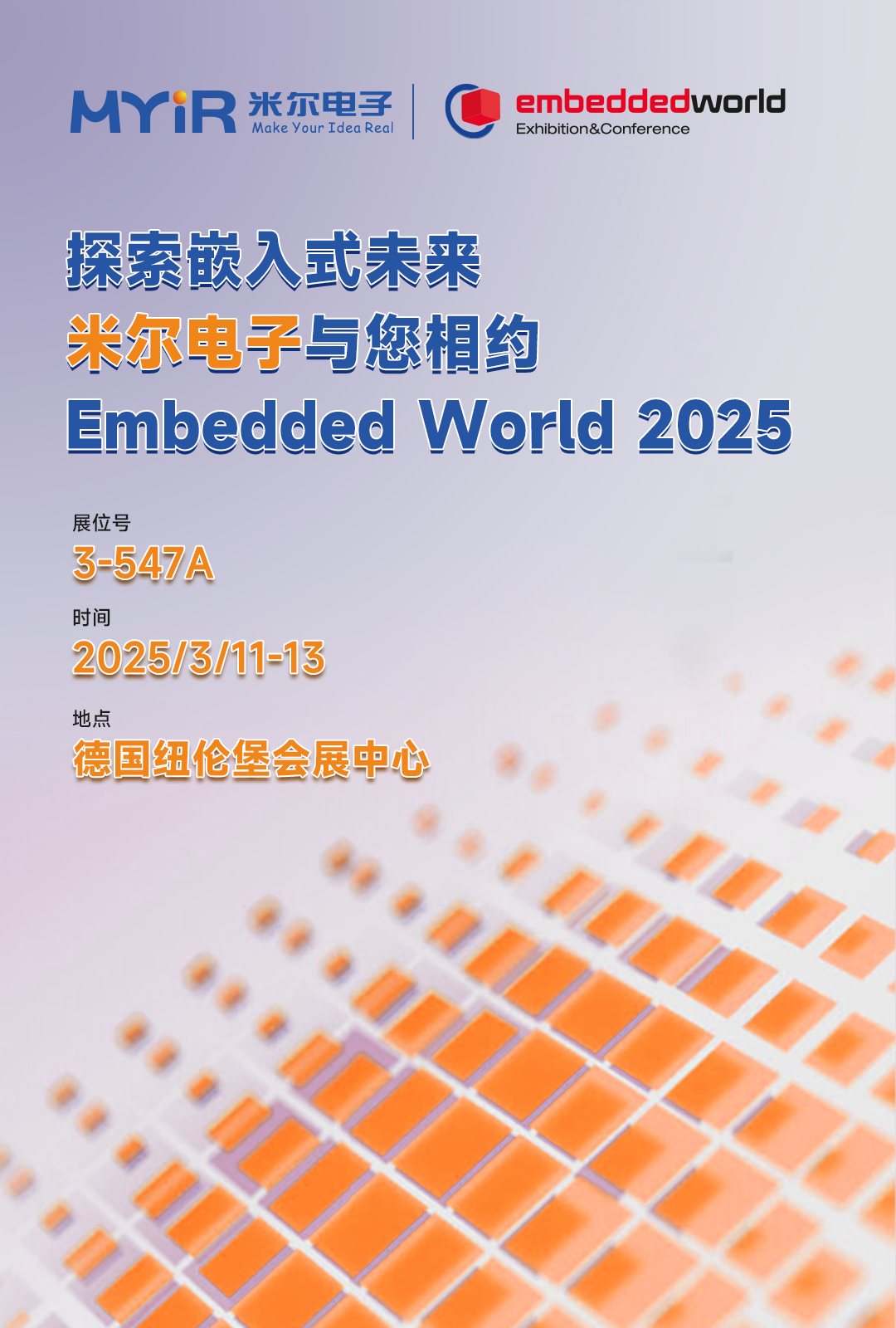 3月11日,米尔邀您相约2025德国纽伦堡嵌入式展 EMBEDDED WORLD