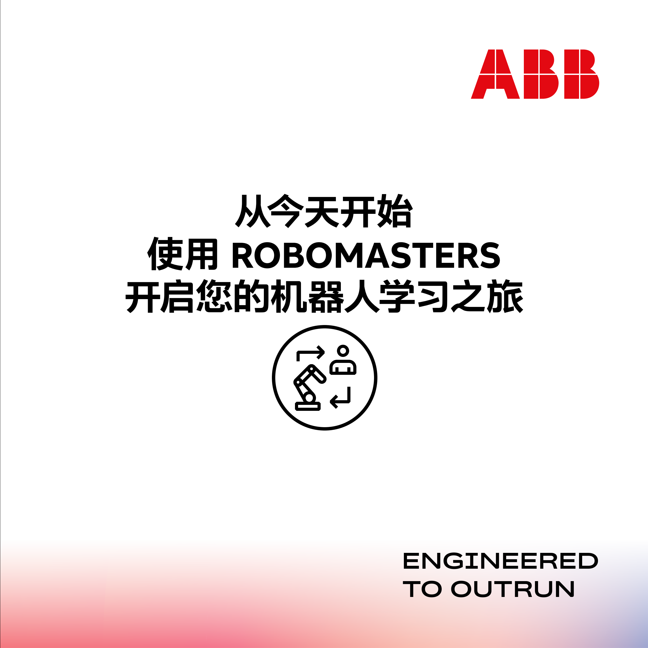 随时随地提升机器人技能!ABB推出“RoboMasters”个性化培训应用程序