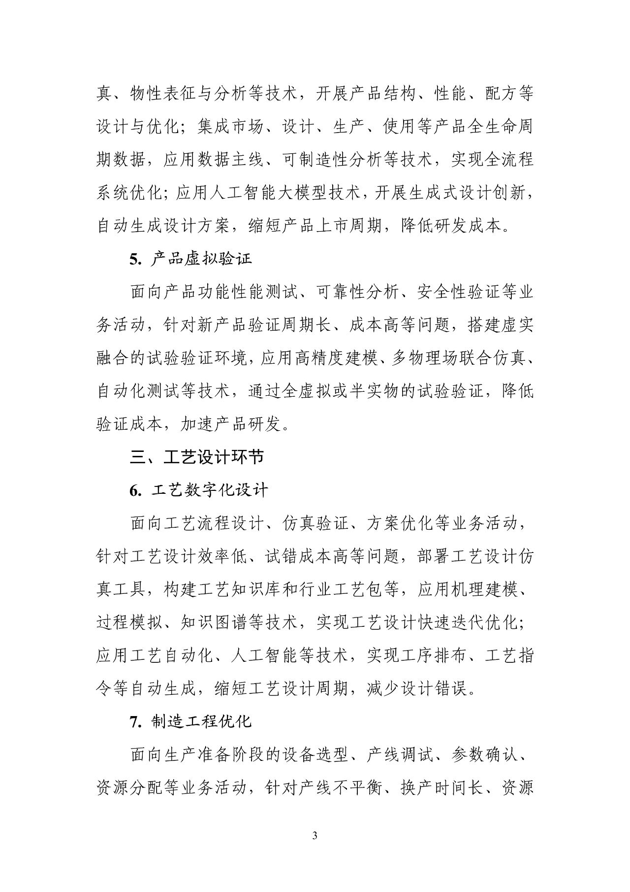 工信部：《智能制造典型场景参考指引（2025年版）》（征求意见稿）