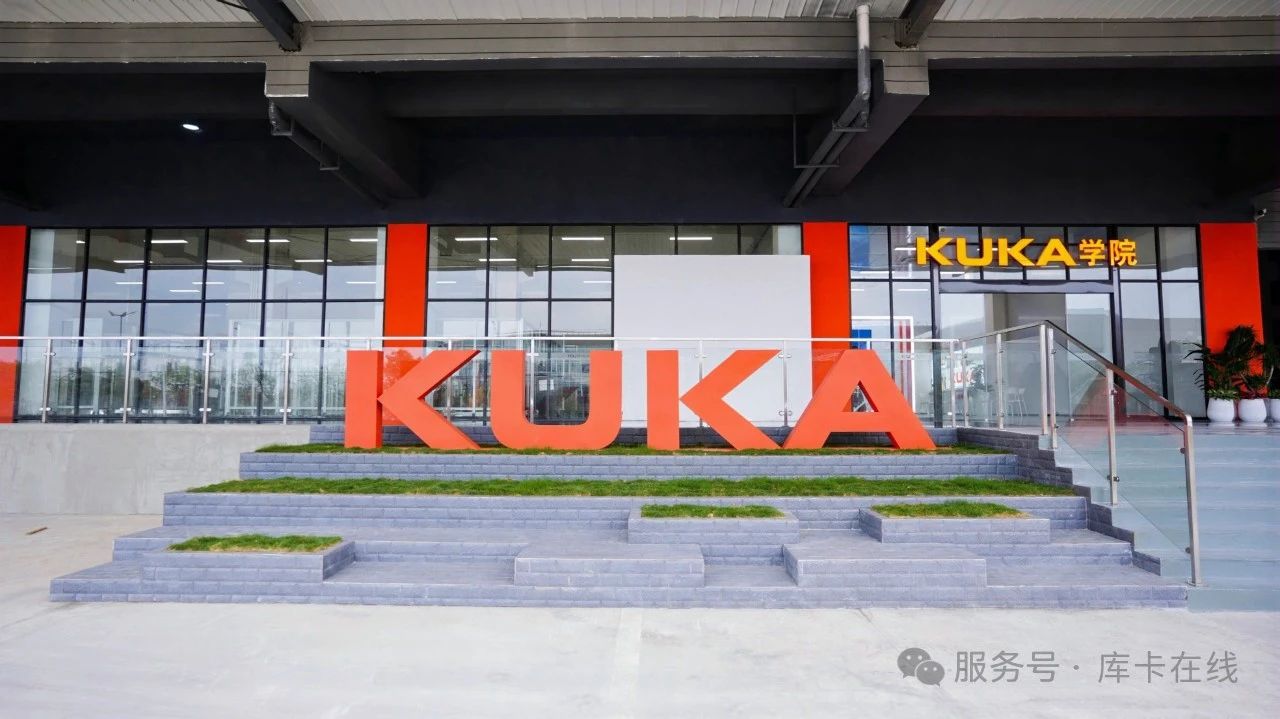 2025年美的集团技能人才校企合作交流会暨库卡学院(顺德)揭幕盛典顺利举行