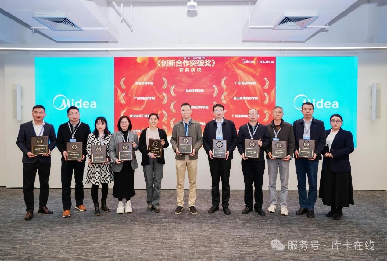 2025年美的集团技能人才校企合作交流会暨库卡学院(顺德)揭幕盛典顺利举行