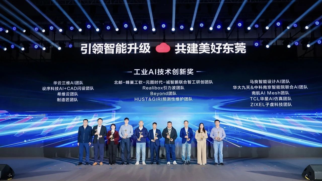 第四届工业软件创新应用大赛颁奖典礼圆满举办