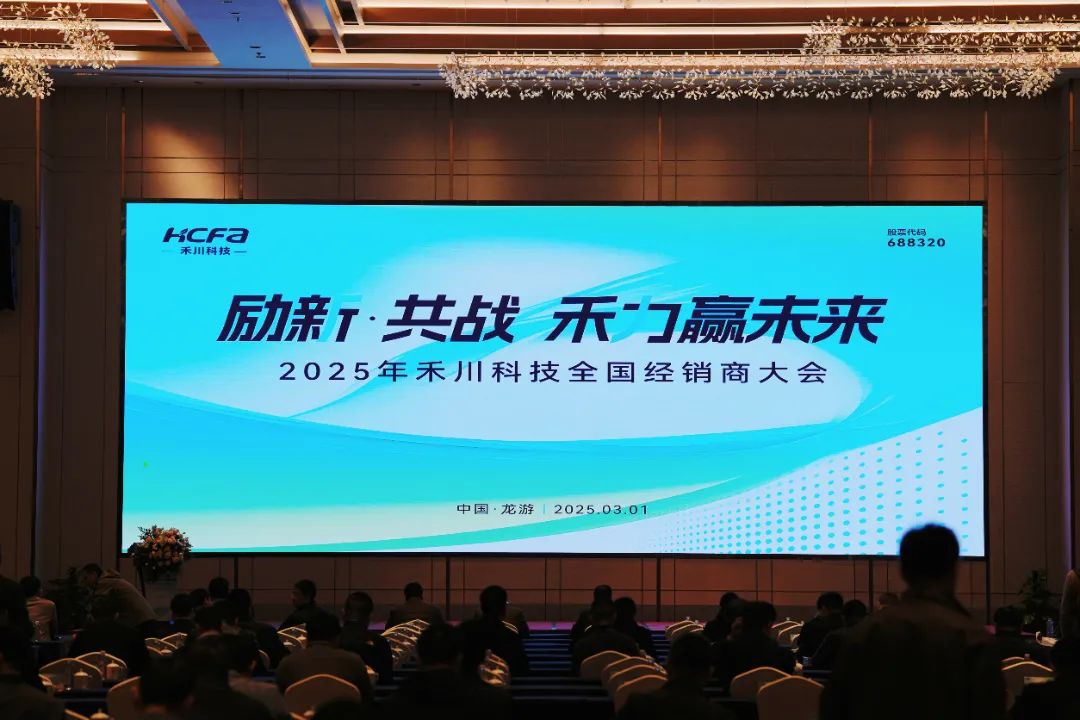 2025年禾川科技全国经销商大会圆满召开