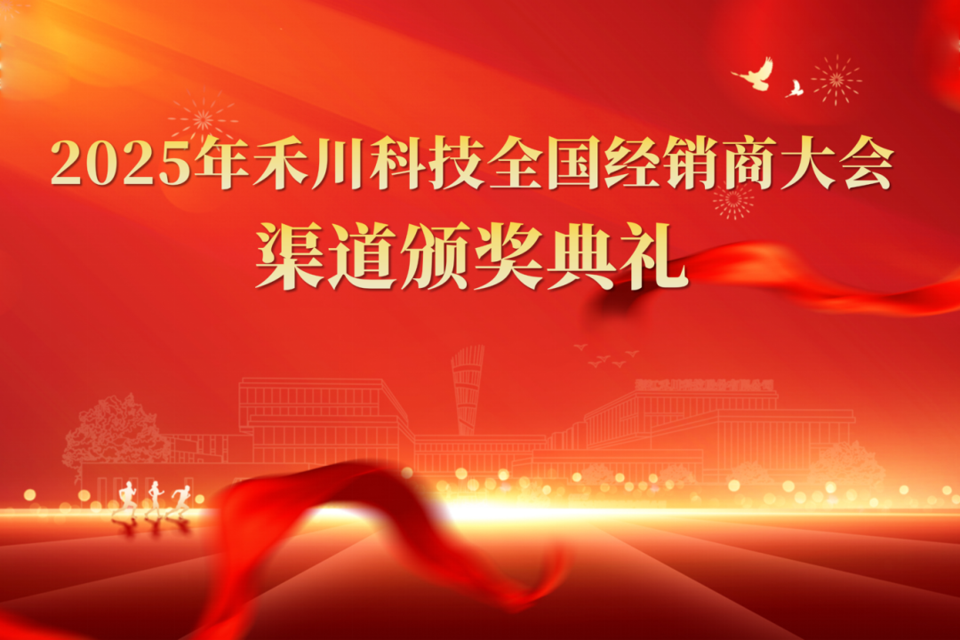 2025年禾川科技全国经销商大会圆满召开