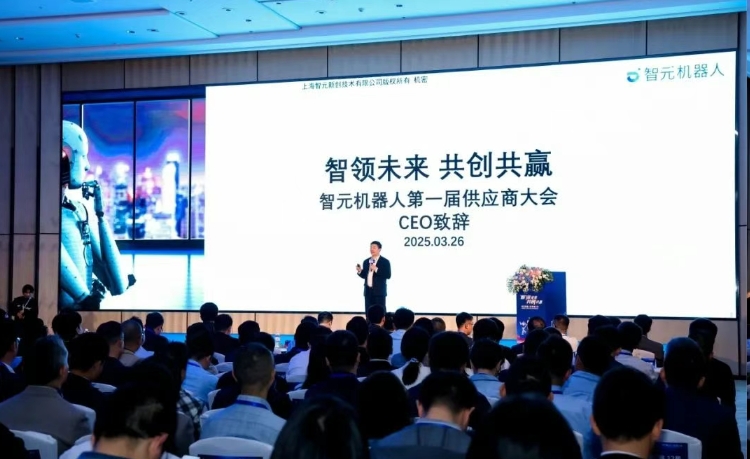 智元举办首届供应商大会，携手百余家合作伙伴开创机器人发展新篇章