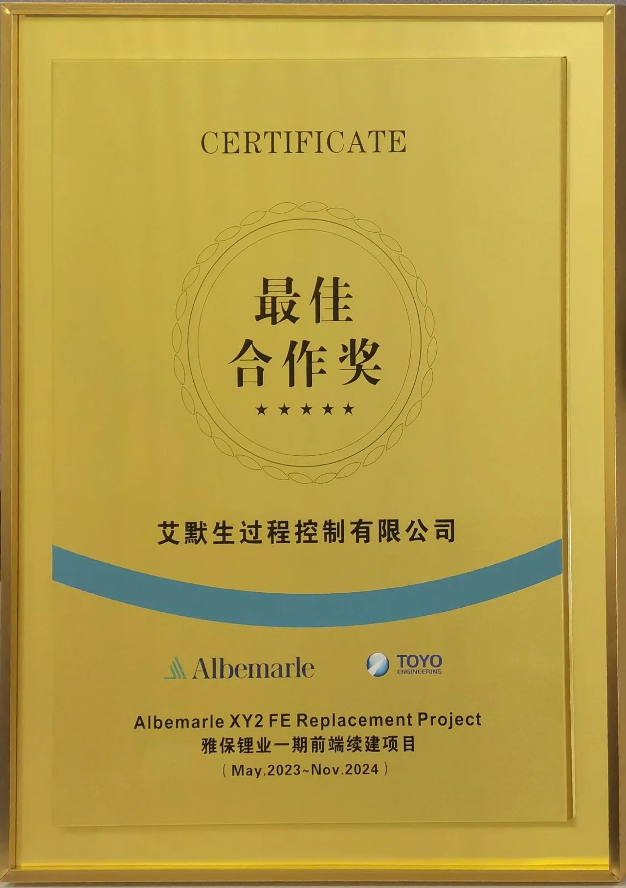 艾默生助力“江西雅保新余二线前端改造及后端去瓶颈项目”圆满推进并荣获最佳合作奖