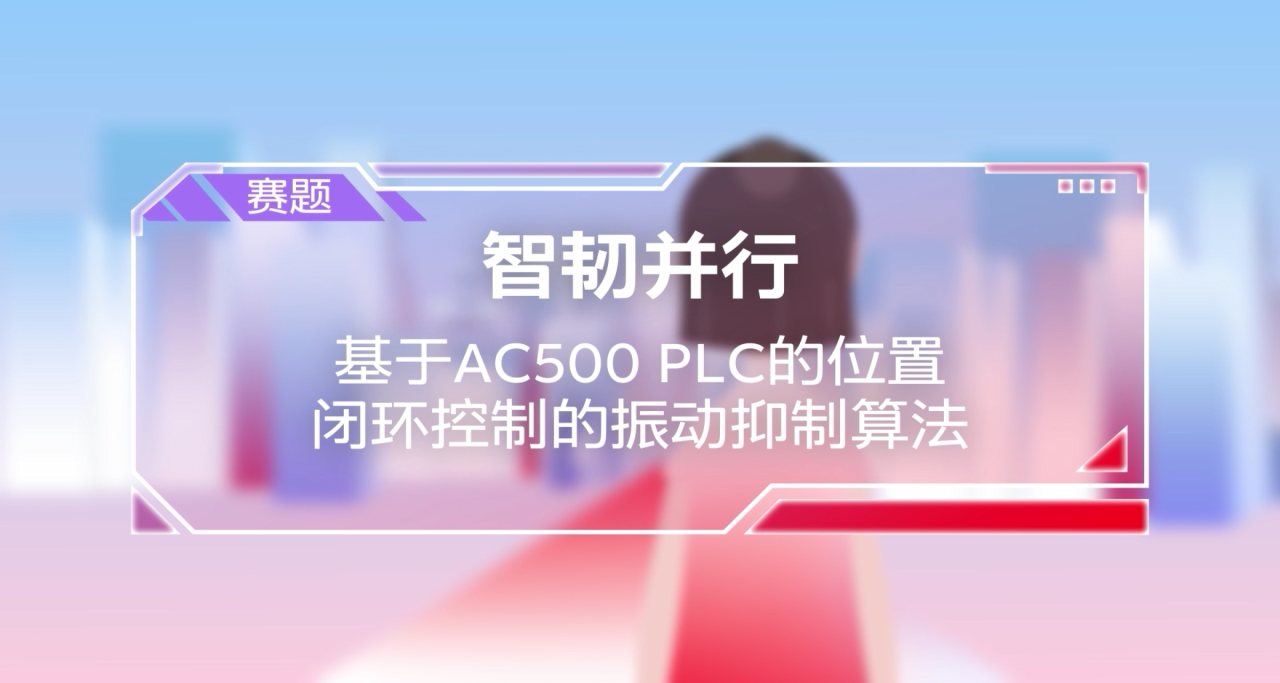 2025 ABB杯智能技术创新大赛拉开序幕