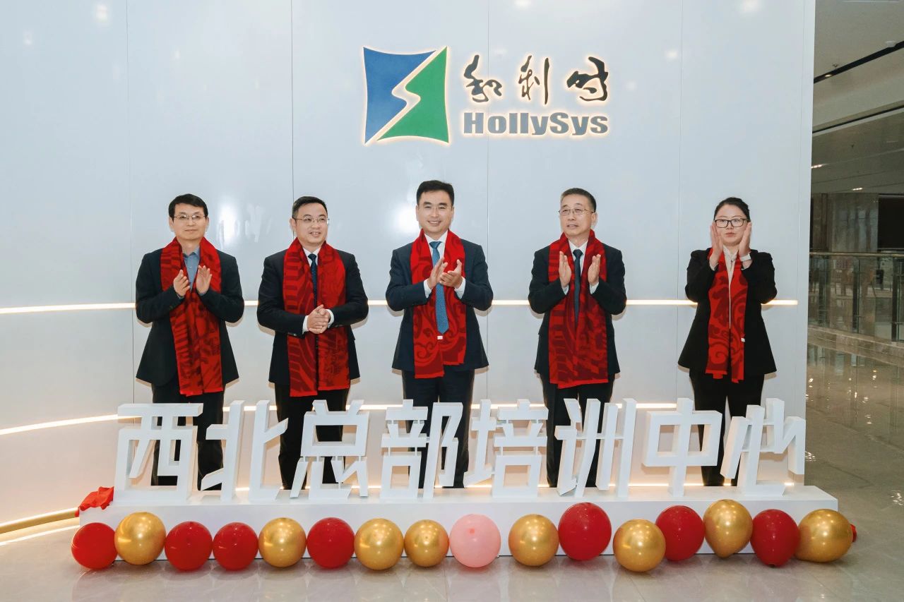 智汇长安,赋能未来——和利时西安培训中心正式启动,开启工业智能化人才培养新篇章