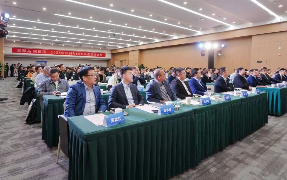 聚新品,踏征程——和利时FA业务2025年渠道商大会在西安圆满举办