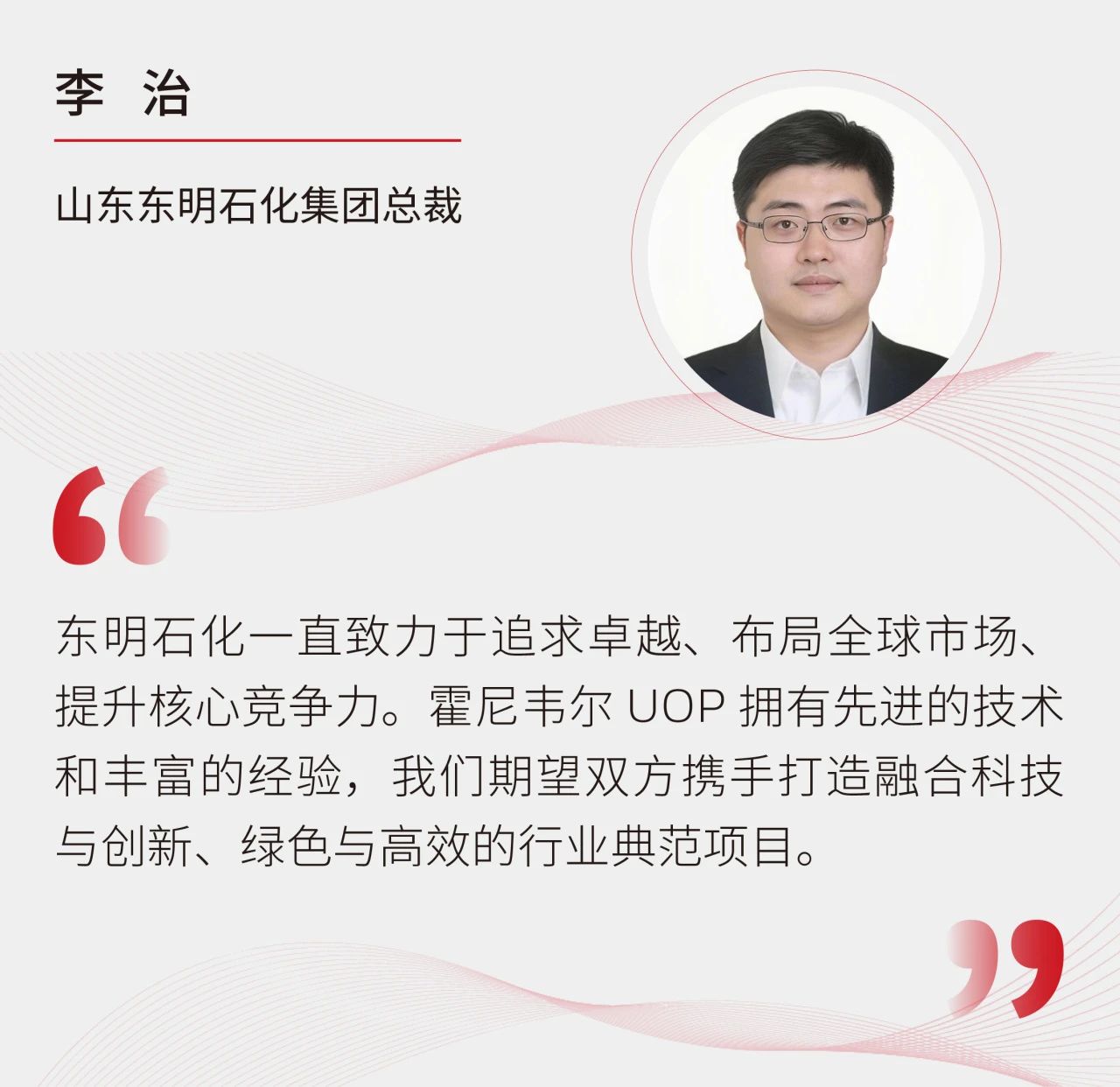 东明石化携手霍尼韦尔UOP,共谋能源转型新篇章