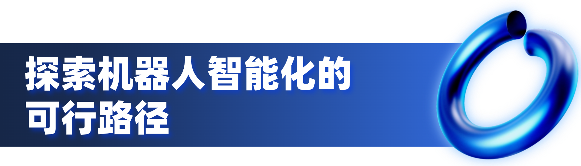 第一届智能机器人通用技术底座开发者大会暨2025埃夫特合作伙伴大会盛大启幕