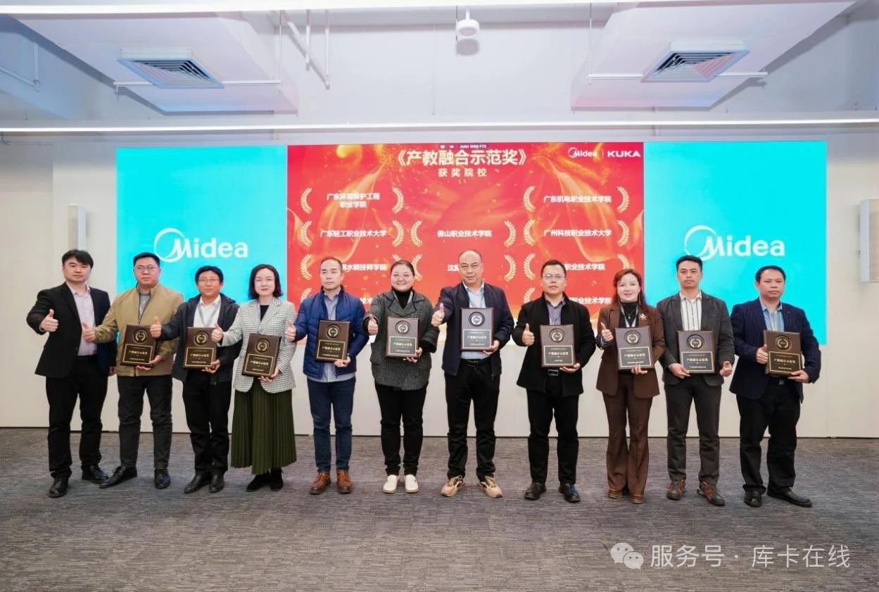 2025年美的集团技能人才校企合作交流会暨库卡学院(顺德)揭幕盛典顺利举行