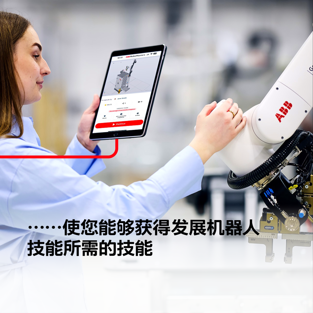 随时随地提升机器人技能!ABB推出“RoboMasters”个性化培训应用程序