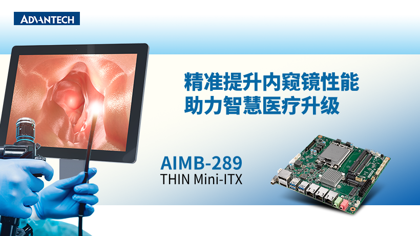 研华工业主板AIMB-289精准提升内窥镜性能,助力智慧医疗升级!